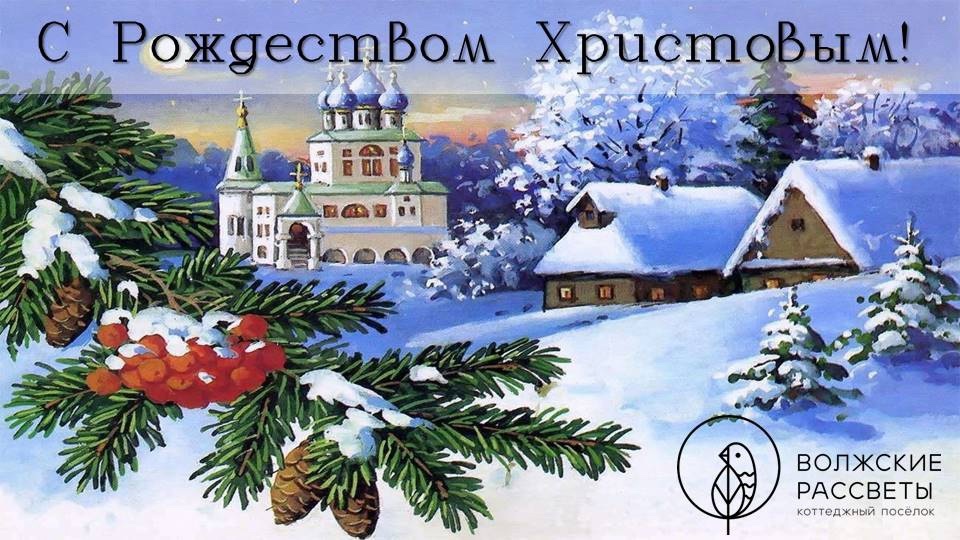 С Рождеством Христовым!