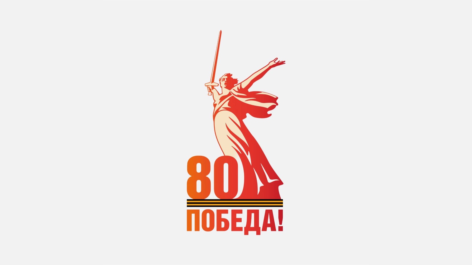 Поздравляем с 80-летием победы!