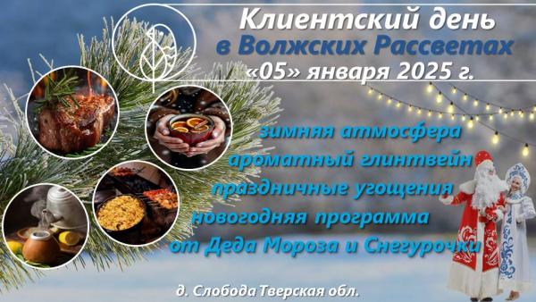 05 января 2025 года в 13:00 - праздничное мероприятие с Дедом Морозом и Снегурочкой.