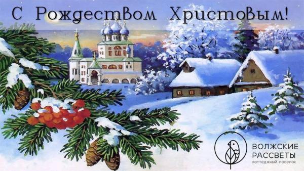 С Рождеством Христовым!