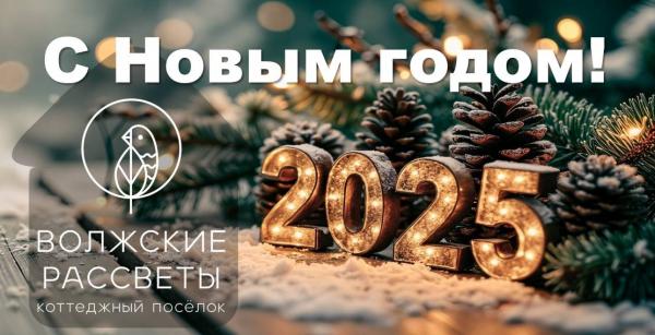 С Новым годом!