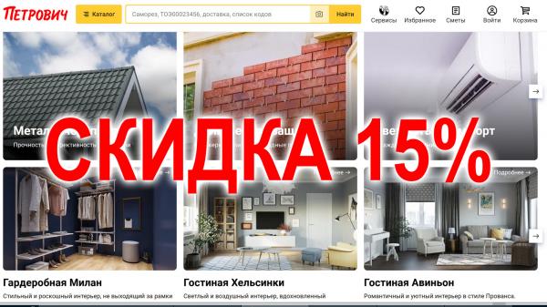 Скидка 15% на покупку строительных и отделочных материалов!