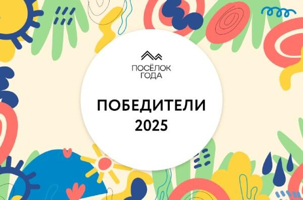 Волжские рассветы - лучший курортный посёлок 2025 года!