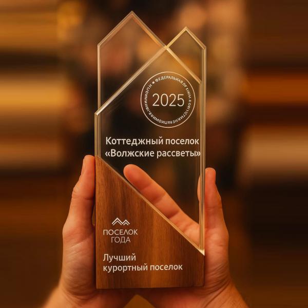Волжские рассветы - лучший курортный посёлок 2025 года!