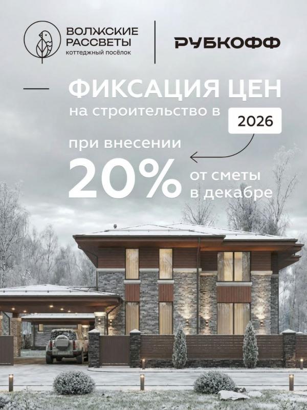 Фиксируйте стоимость строительства вашего будущего дома на весь 2026 год