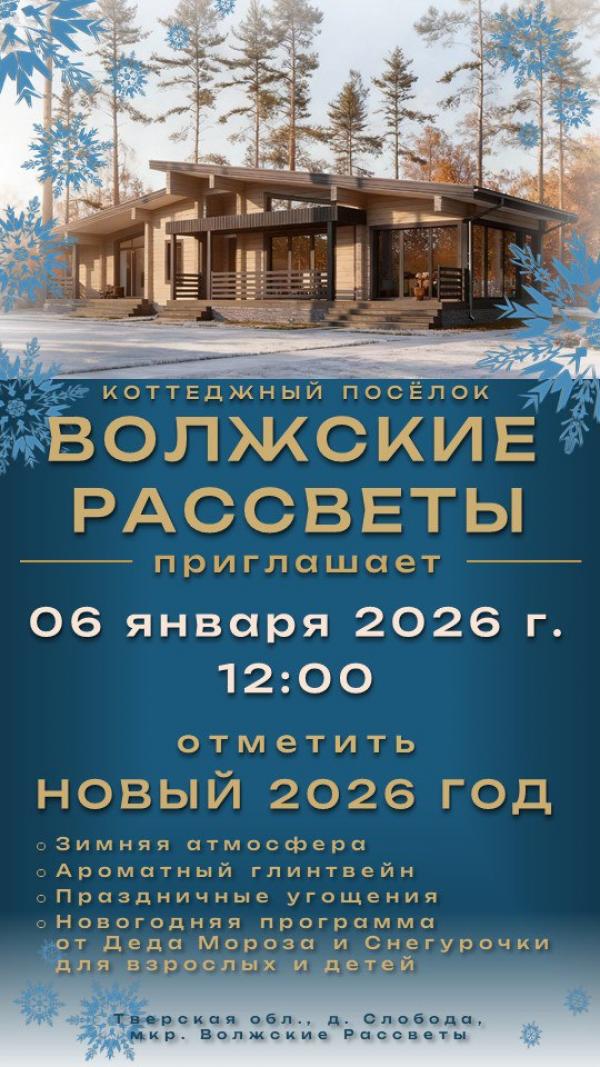 Встречаем 2026-й в коттеджном посёлке Волжские Рассветы!